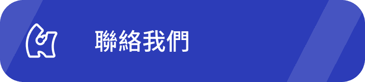 聯絡我們