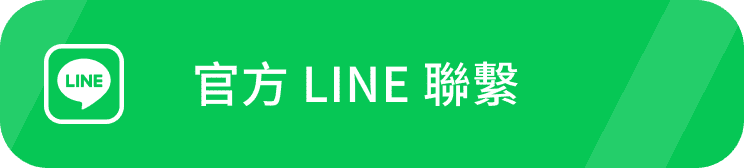官方LINE聯繫