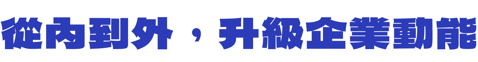 從內到外，升級企業動能