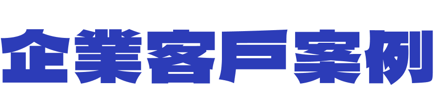 企業客戶案例