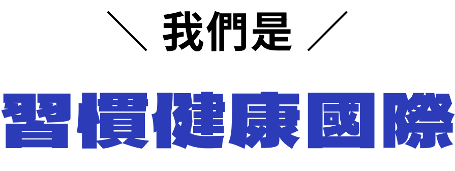 習慣健康國際