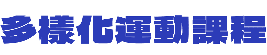 多樣化運動課程
