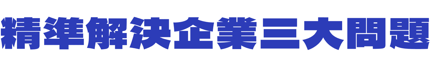 精準解決企業三大問題