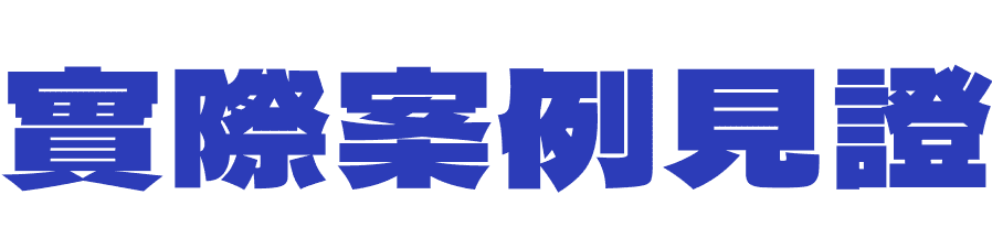 實際案例見證