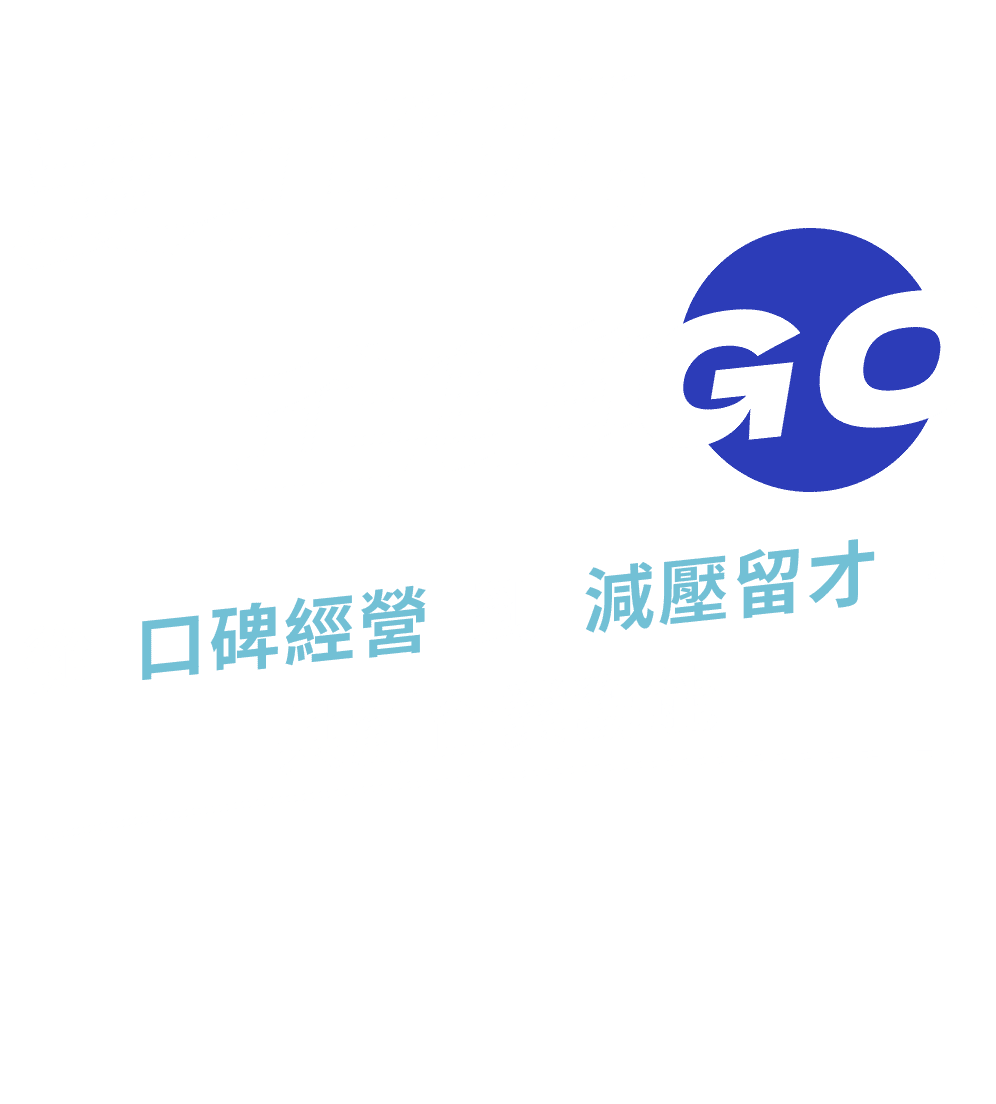 員工動，企業GO