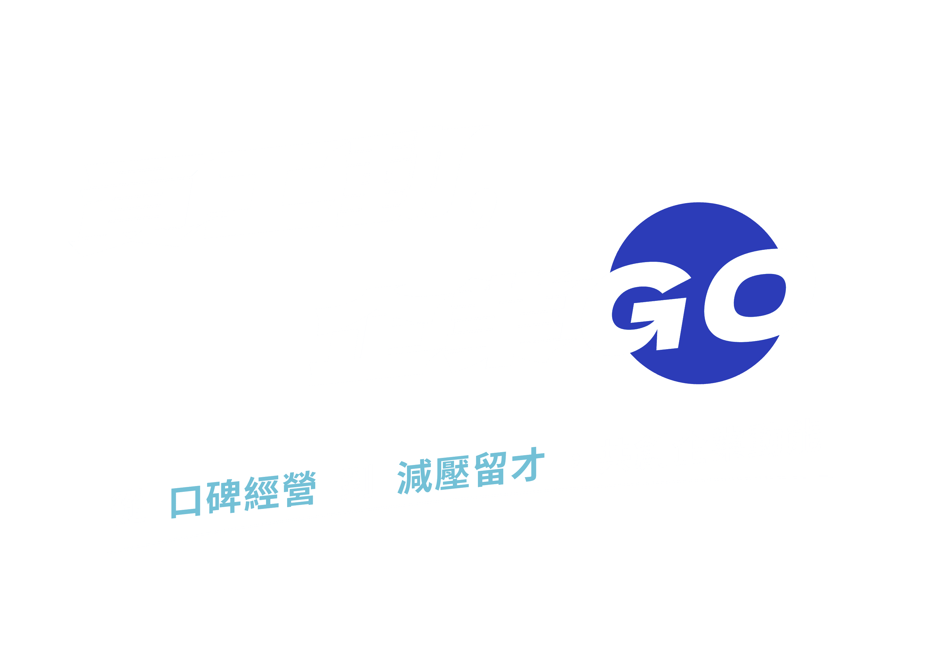 員工動，企業GO